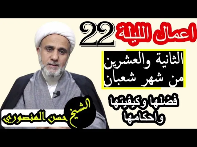 ⁣صلاة الليلة الثانية والعشرين 22 من شعبان/فضلها وكيفيتها واحكامها/فضل صيام 22 يوما منه
