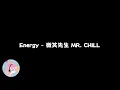 [ 2025 ALL IN ] Energy - 微笑先生 MR. CHILL