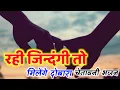Download Lagu Rahi Jindagi To Milenge Dobara | रही जिंदगी तो मिलेंगे दोबारा । चेतावनी भजन ।