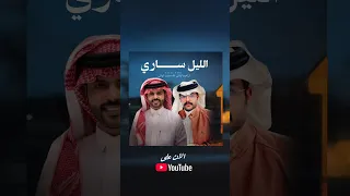 الليل ساري   الآن على اليوتيوب      دندنها