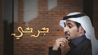 جرحي هزاع المهلكي كلمات بندر عبدالمحسن العتيبي حصريا 2021 