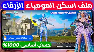 تفعيل ملف اسكنات ببجي موبايل حساب اساسي طريقه الحصول علي بدله المومياء الزرقاء المثك Pubg موبايل 
