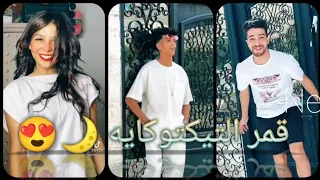 مهرجان قمر التيكتوكايه علي تجميعه تيك توك نارر 
