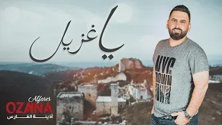 أذينة الفارس  يا غزيل        دندنها
