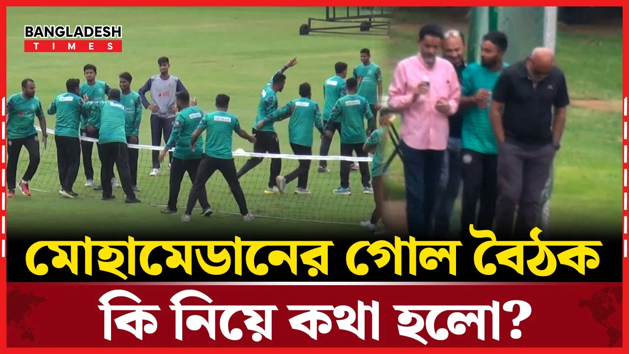 হৃদয়ের নি'ষে'ধা'জ্ঞা'য় অবাক, মোহামেডানের গোল বৈঠক; কার হাতে উঠবে ডিপিএলের শিরোপা?