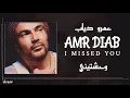 عمرو دياب - وحشتيني | Amr Diab - Wahashtiny
