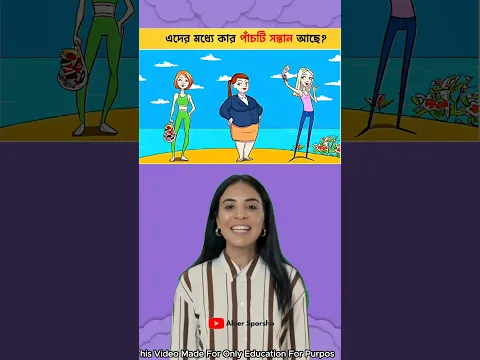 কার পাঁচটি সন্তান আছে? 👨👩👧👦 Spot The Clue | Tricky Logic Quiz #shorts #quiz #brain