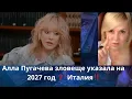 Download Lagu 👀👀 ⚡ Алла Пугачева зловеще указала на 2027 год⁉️     Италия‼️    Елена Бюн
