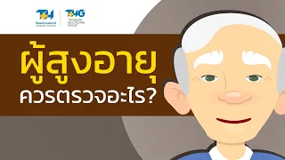 การตรวจสุขภาพประจำปีมีประโยชน์อย่างไร สำหรับผู้สูงอายุ