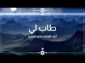 Download Lagu طاب لي - الفرقة الهاشمية للإنشاد