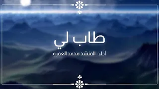طاب لي الفرقة الهاشمية للإنشاد 