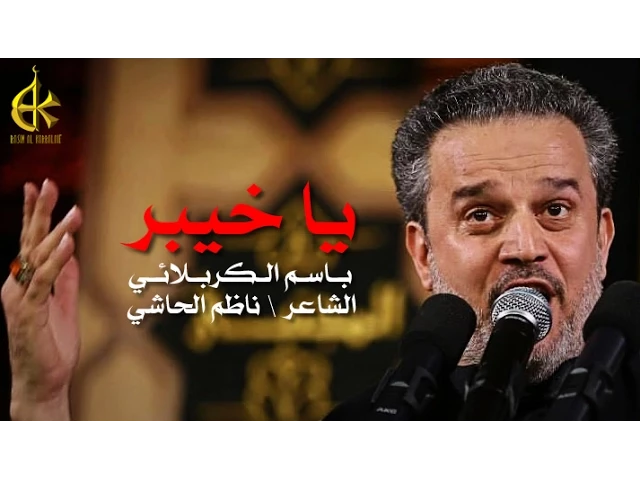 ياخيبر | الرادود باسم الكربلائي
