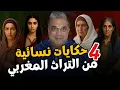 Lagu اقوى حكايات نسائية من التراث المغربي