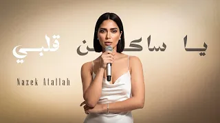                                                        نازك عطالله يا ساكن قلبي دندنها