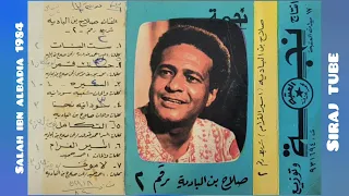 صلاح بن البادية   حسنك امر   شريط كاسيت   دندنها
