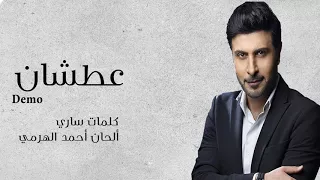 ماجد المهندس عطشان ديمو حصريا 2018 