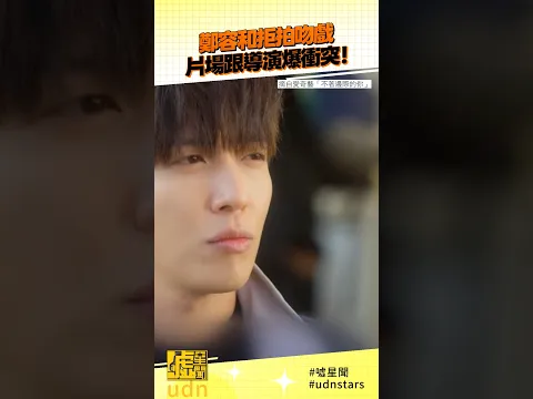 #鄭容和 拒拍吻戲片場跟導演爆衝突! #不著邊際的你 #IQIYITW