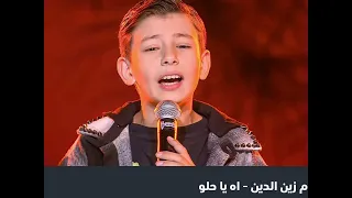 ادم زين الدين يغني  آه ياحلو  في المواجهة الأخيرة  ذا فويس كيدز  فريق داليا                دندنها