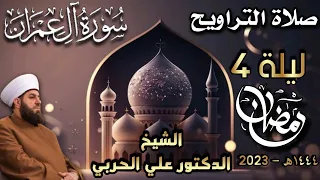 صلاة التراويح ليلة ٤ رمضان ١٤٤٤ھ بإمامة الشيخ علي الحربي ماتيسر من سورة آل عمران 