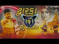 Dj Remix Dwarka Desh Joyo | Pintu Algotar |Janmashtami Special| New Gujarati Krishna Song Gujrati