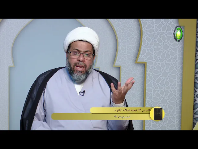 ⁣41    تبعية الدلالة الالتزامية للدلالة المطابقية1 - الأستاذ: سماحة الشیخ فلاح سبتی