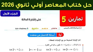 حل تمارين 5 علي اشارة الدالة جبر اولي ثانوي ترم اول 2026 اسئلة الاختيار 