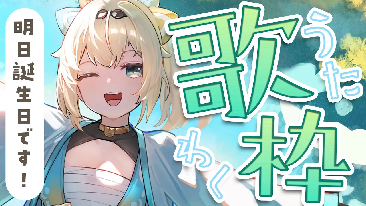 【歌枠】あした誕生日なんでライブみにきてくださいの歌枠🎤#shorts #歌枠【風真いろは/ホロライブ】