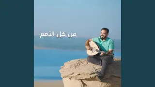 من كل الامم دندنها