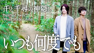 男が歌う いつも何度でも 千と千尋の神隠し MELOGAPPA 