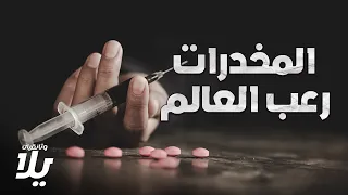 المخدرات المادة الأكثر رعبا في العالم فيلم وثائقي 