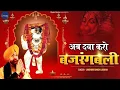 Lagu Ab Daya Karo Bajrangbali। Lalkhbir Singh Lakkha Song । Bajrang Bali मंगलवार special ।