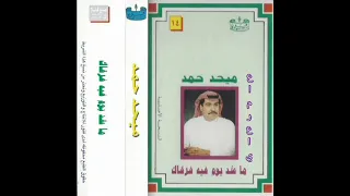 ميحدحمد يا بوعويد مالي النسخه الااصليه 