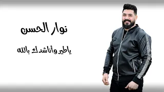 النجم نوار الحسن يا طير وأناشدك بالله 