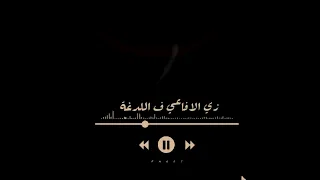  ارسينك زي الافاعي           دندنها