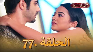 مسلسل عميلة سرية الحلقة 77 