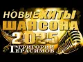 Download Lagu НОВЫЕ ХИТЫ ШАНСОНА 2025 ГОДА!!!