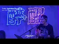 殺出鑽石山·Teddy Fan 范梓謙·2025.09.14 ohm... Live Music