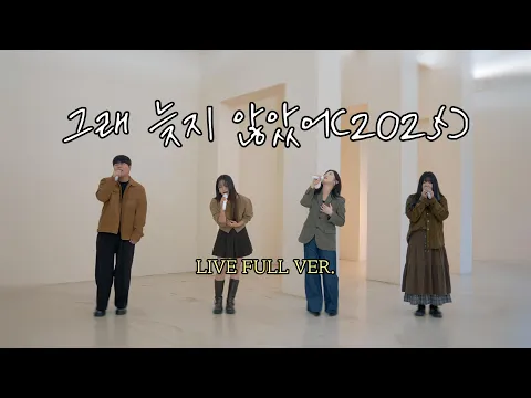 Video Thumbnail: [LIVE 풀버전] 그래 늦지 않았어(2025)-아샤트리,이예은,전건호(원곡:녹색지대)