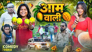 आम वाली | Aam Vali | Boka Comedy | New Comedy Video