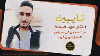 أغنية تايبين الفنان عهد الصالح 2021 