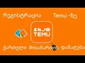 Download Lagu რეგისტრაცია ტემუზე და საქართველოს მისამართის დამატება | Registration On Temu  #ტემუ #temu