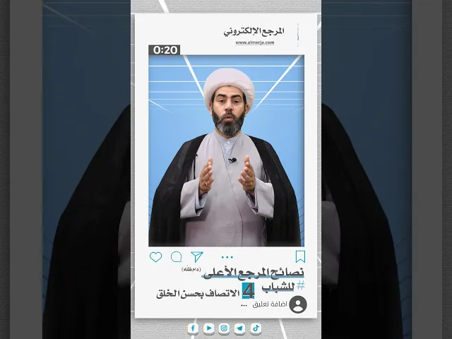 ⁣نصائح المرجع الأعلى للشباب (4)