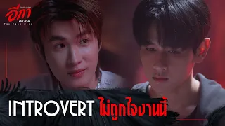 The Crow Club อีกาสมาคม - Introvert ไม่ถูกใจงานนี้ [Highlight EP1]