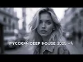 Download Lagu Русский Дип Хаус 2025 #4 | Deep House Mix | Русская Электронная Музыка | #РусскийДипХаус