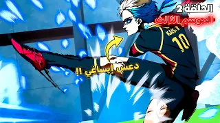 أنمي بلو لوك الموسم الثالث الحلقة 2 ظهور كايزر أفضل لاعب شاب في العالم 