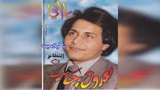                 سعدون جابر   يا ليلاه يمه دندنها