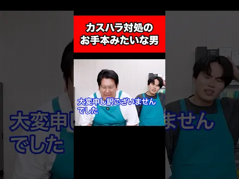 カスハラ対処のお手本みたいな男