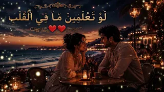 ل و  ت ع ل م ين  م ا ف ي ال ق ل ب     أغنية رومانسية مؤثرة دندنها