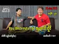 Download Lagu You Understand? အန္တရာယ် လှိုင် / အပိုင်း(၉၄)  #အတင်းပြောကြမည် #အောင်သော် #pouksi #revolution