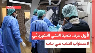 لأول مرة تقنية الكي الكهربائي لمعالجة اضطرابات القلب في حلب 